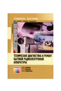 Книга Техническая диагностика и ремонт бытовой радиоэлектронной аппаратуры. Учебное пособие