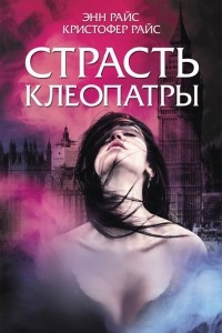 Книга Страсть Клеопатры