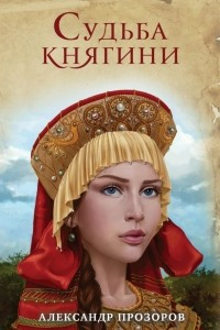 Книга Судьба княгини