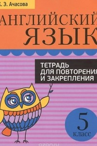 Книга Английский язык. 5 класс. Тетрадь для повторения и закрепления