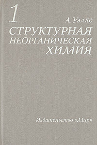 Книга Структурная неорганическая химия. Том 1