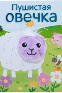 Книга Книжки с пальчиковыми куклами. Пушистая овечка