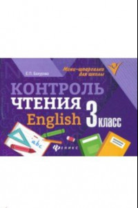 Книга Контроль чтения. English. 3 класс