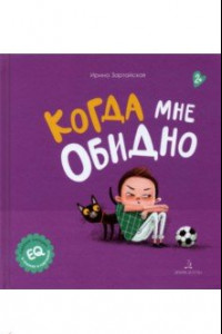 Книга Когда мне обидно