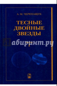 Книга Тесные двойные звезды. В 2-х частях. Часть 1