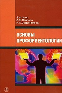 Книга Основы профориентологии