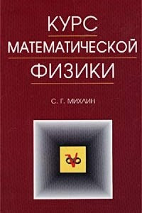 Книга Курс математической физики