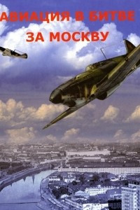 Книга Авиация в битве за Москву