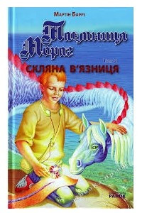 Книга Таємниця Мораг: Скляна в'язниця. Книга 2