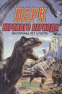 Книга Парк Юрского периода: миллионы лет спустя. Кинг Конг