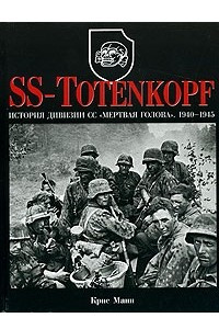 Книга SS-Totenkopf. История дивизии СС 