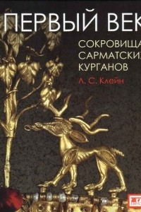 Книга Первый век. Сокровища сарматских курганов