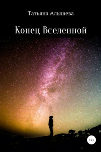 Книга Конец Вселенной