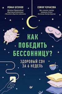 Книга Как победить бессонницу? Здоровый сон за 6 недель