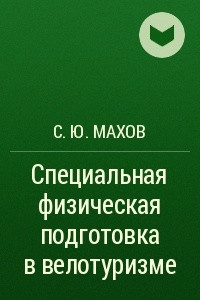 Книга Специальная физическая подготовка в велотуризме