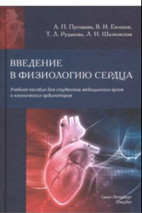 Книга Введение в физиологию сердца