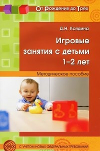 Книга Игровые занятия с детьми 1-2 лет