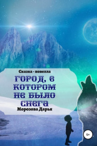 Книга Город, в котором не было снега. Сказка-новелла