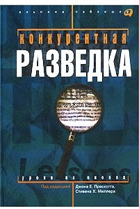 Книга Конкурентная разведка. Уроки из окопов