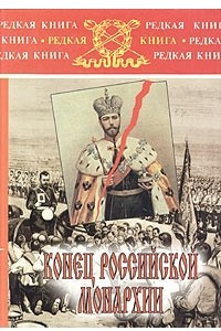 Книга Конец российской монархии