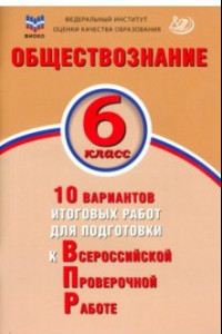 Книга Обществознание. 6 класс. 10 вариантов итоговых работ для подготовки к ВПР