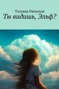 Книга Ты видишь, Эльф?