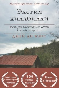 Книга Элегия Хиллбилли. История жизни одной семьи в условиях кризиса