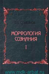 Книга Морфология сознания. В 2-х томах. Том 1