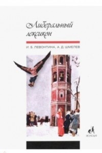 Книга Либеральный лексикон