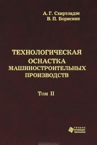 Книга Технологическая оснастка машиностроительных производств. Том 2