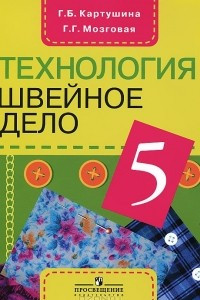 Книга Технология. Швейное дело. 5 класс