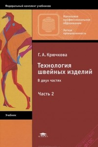 Книга Технология швейных изделий. В 2 частях. Часть 2