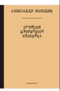 Книга Записки нетрезвого человека