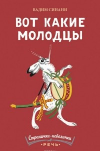 Книга Вот какие молодцы