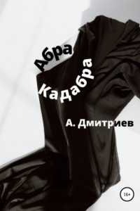 Книга Абра Кадабра