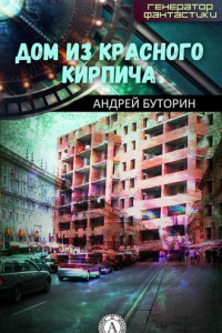 Книга Дом из красного кирпича