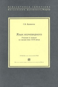 Книга Язык неочевидного. Учения о знаках в схоластике XVII века