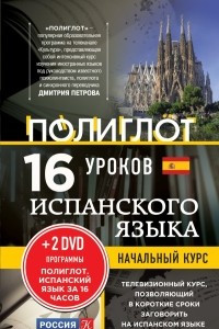 Книга 16 уроков испанского языка. Начальный курс + 2 DVD 