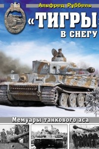 Книга ?Тигры? в снегу. Мемуары танкового аса