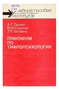 Книга Практикум по тифлопсихологии