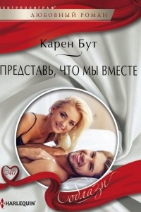 Книга Представь, что мы вместе