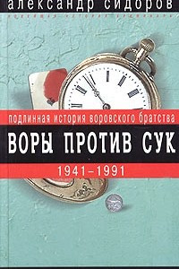 Книга Воры против сук. Подлинная история воровского братства. 1941-1991