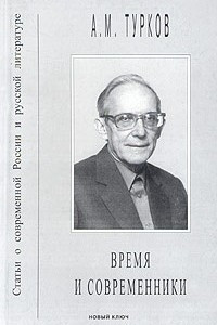 Книга Время и современники. Статьи о современной России и русской литературе