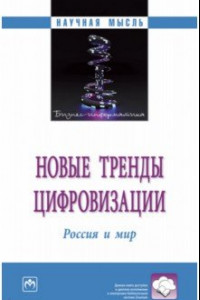 Книга Новые тренды цифровизации. Россия и мир. Монография