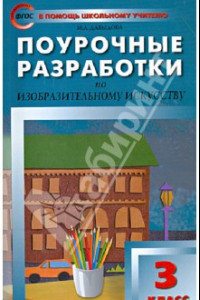 Книга Изобразительное искусство. 3 класс. Поурочные разработки. ФГОС