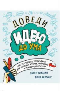 Книга Доведи идею до ума. 100 творческих упражнений для мозгового штурма, проработки и реализации проектов