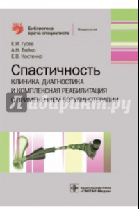 Книга Спастичность. Клиника, диагностика и комплексная реабилитация с применением ботулинотерапии