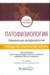 Книга Патофизиология. Клиническая патофизиология. Руководство к практическим занятиям. Уч. пособие