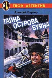 Книга Тайна острова Буяна