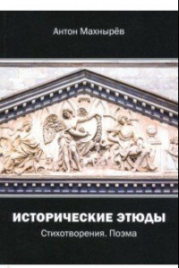 Книга Исторические этюды. Стихотворения. Поэма